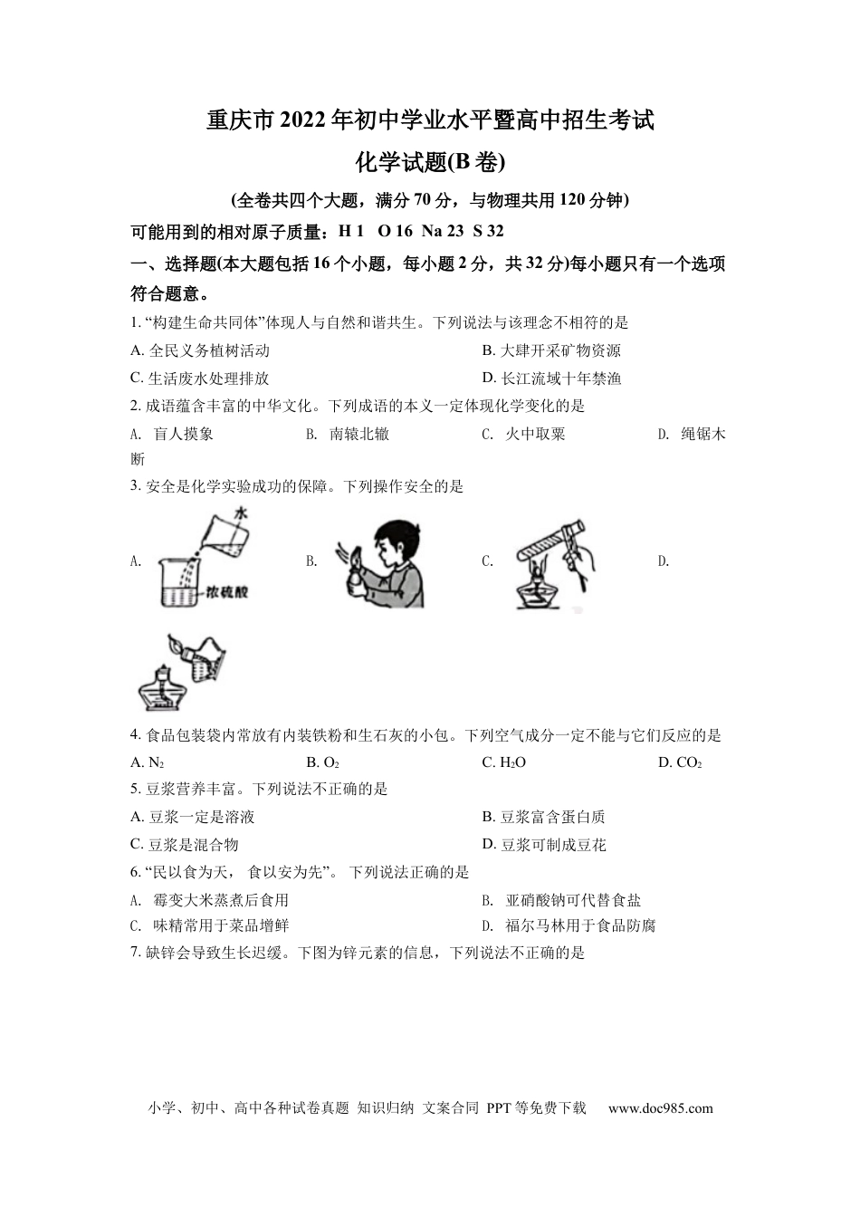 【中考历年真题】2022年重庆市中考化学B卷试卷(含答案).docx