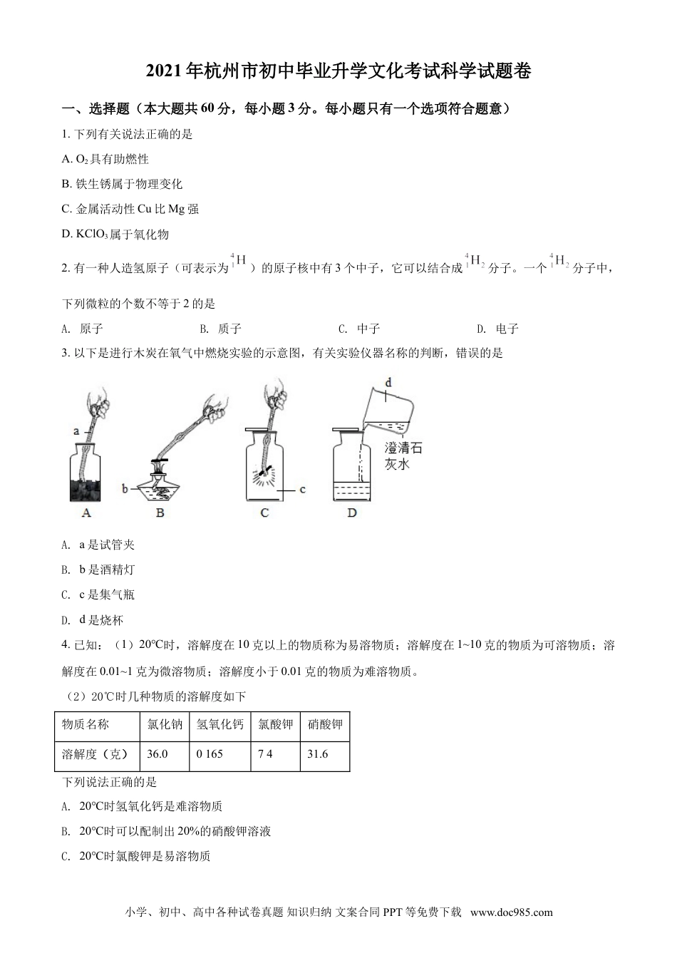 【中考历年真题】浙江省杭州市2021年中考化学试题（原卷版）.doc
