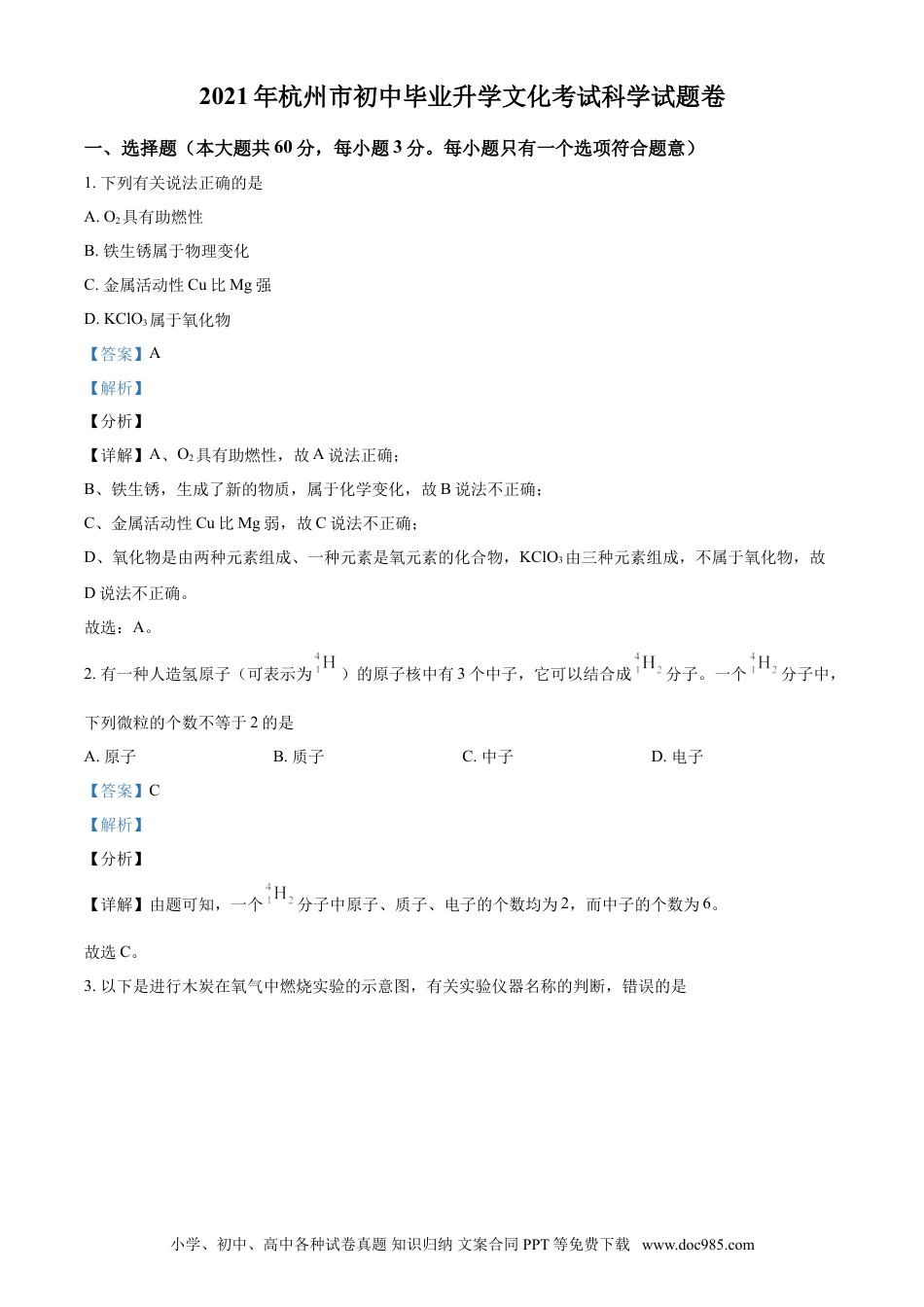 【中考历年真题】浙江省杭州市2021年中考化学试题（解析版）.doc