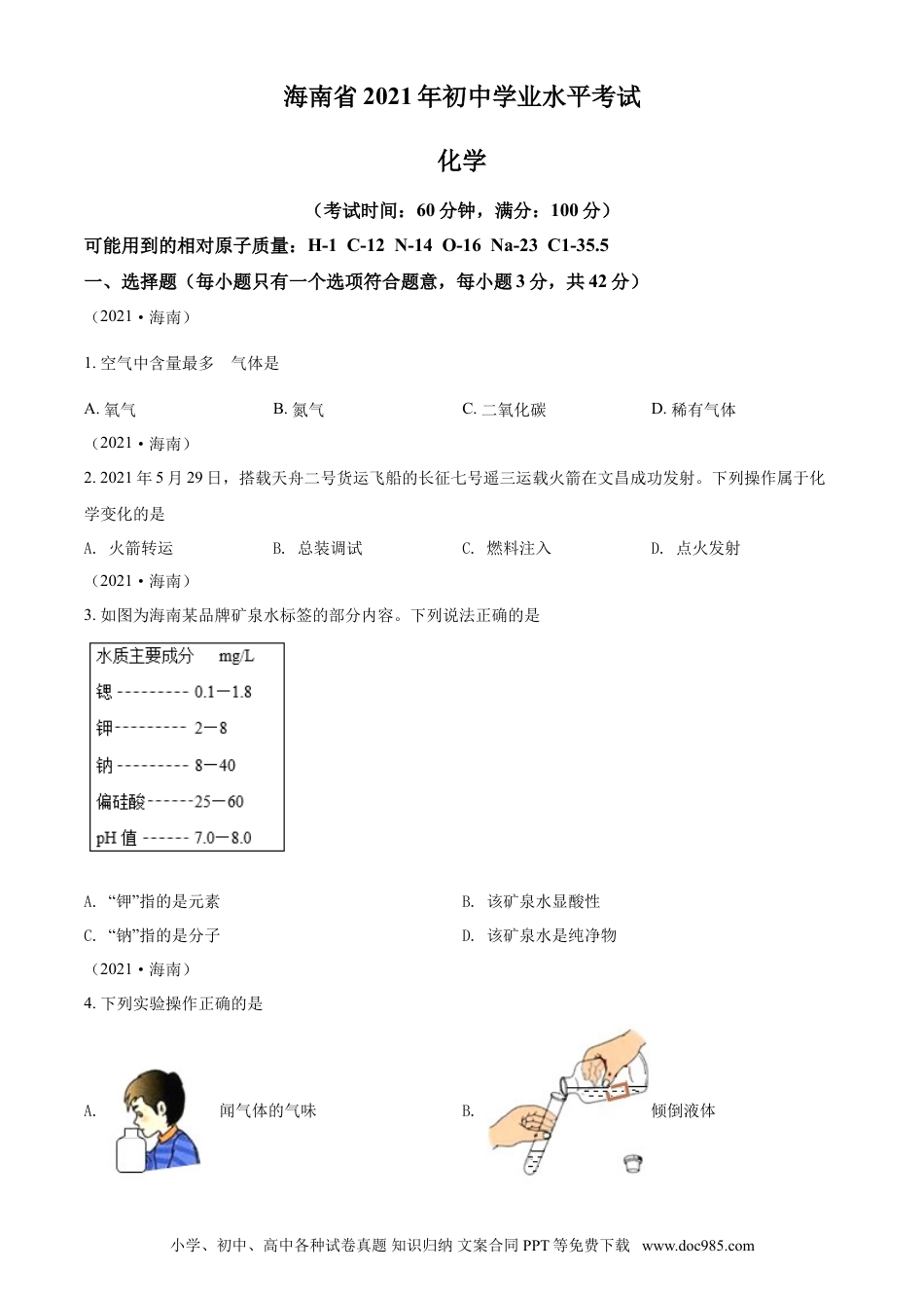 【中考历年真题】海南省2021年中考化学试题（原卷版）.doc