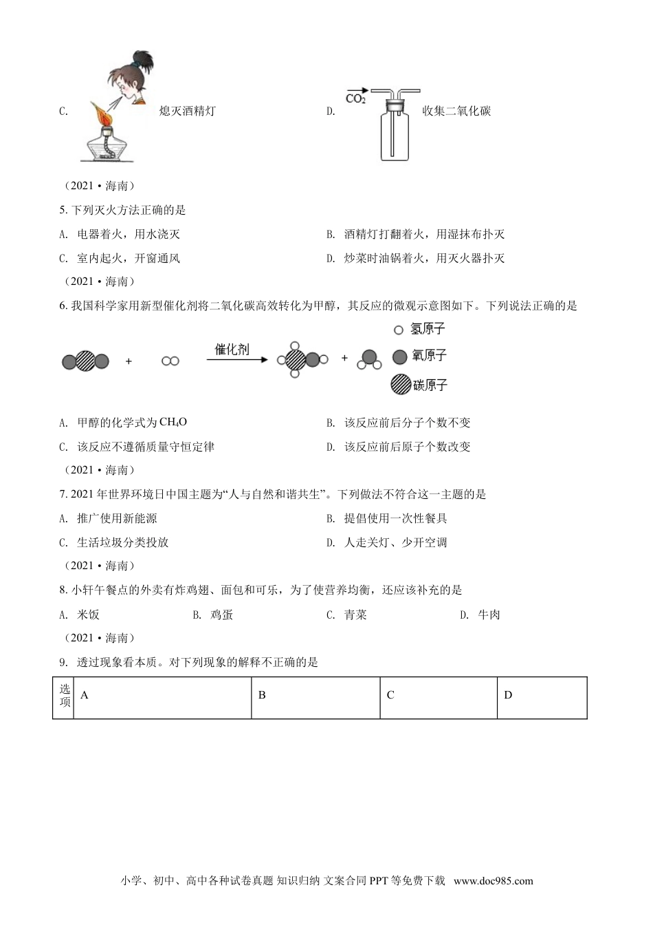 【中考历年真题】海南省2021年中考化学试题（原卷版）.doc