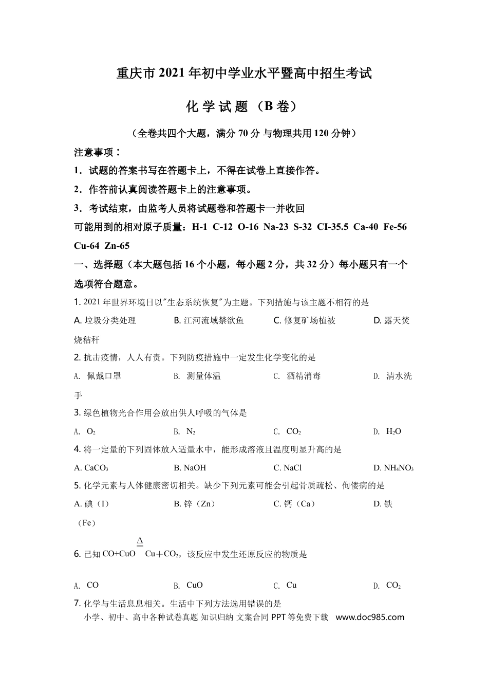 【中考历年真题】2021年重庆市中考化学B卷试卷(含答案).doc