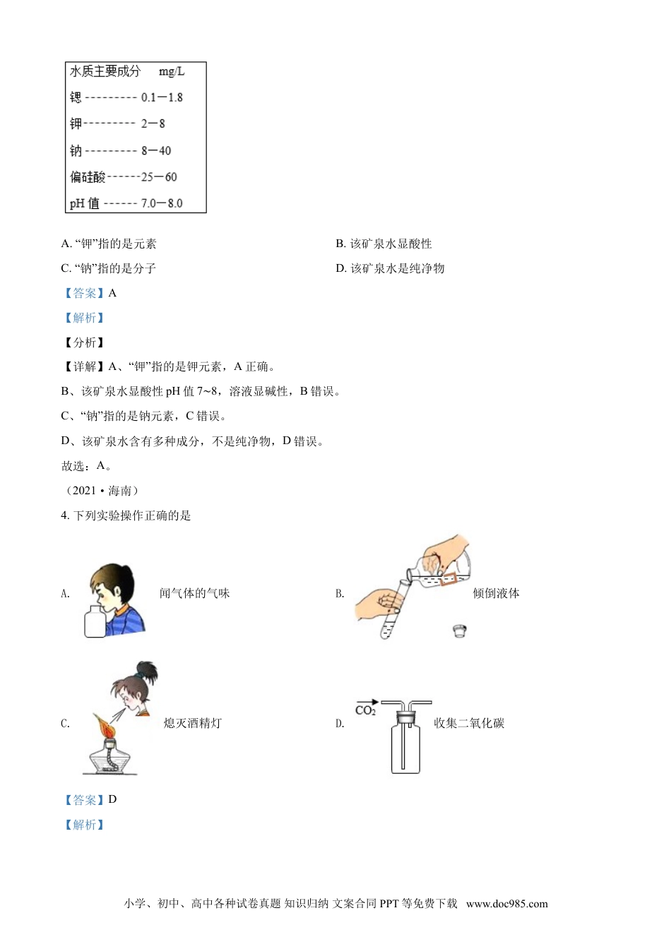 【中考历年真题】海南省2021年中考化学试题（解析版）.doc