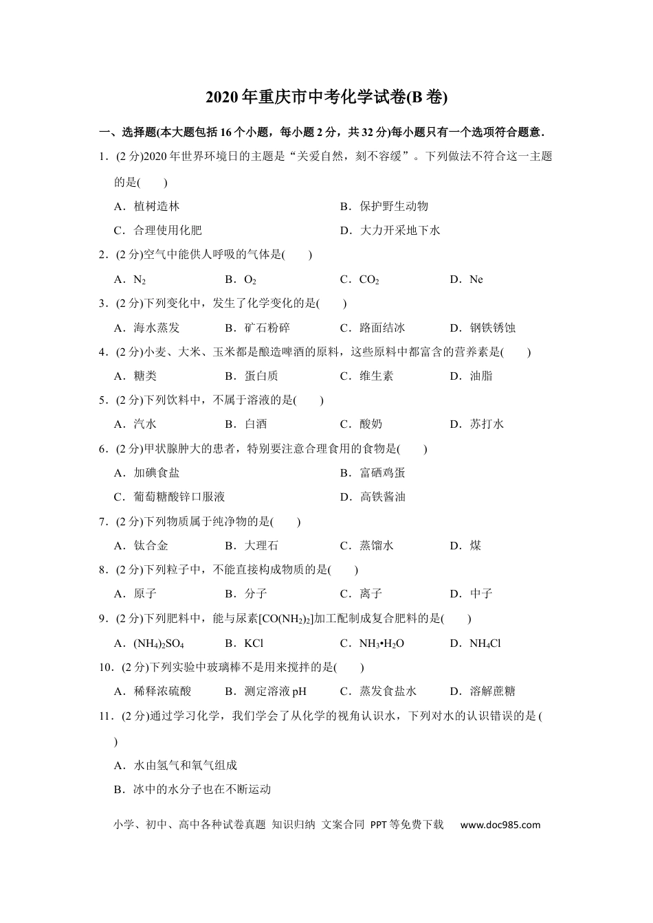 【中考历年真题】2020年重庆市中考化学B卷试卷(含答案).docx