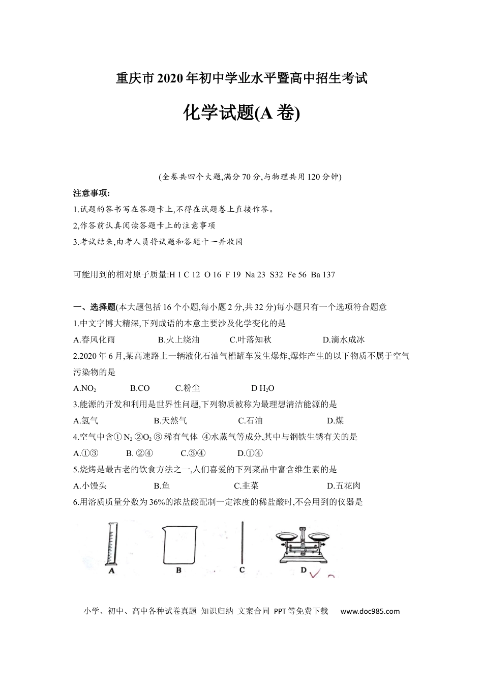 【中考历年真题】2020年重庆市中考化学A卷试卷(含答案).docx