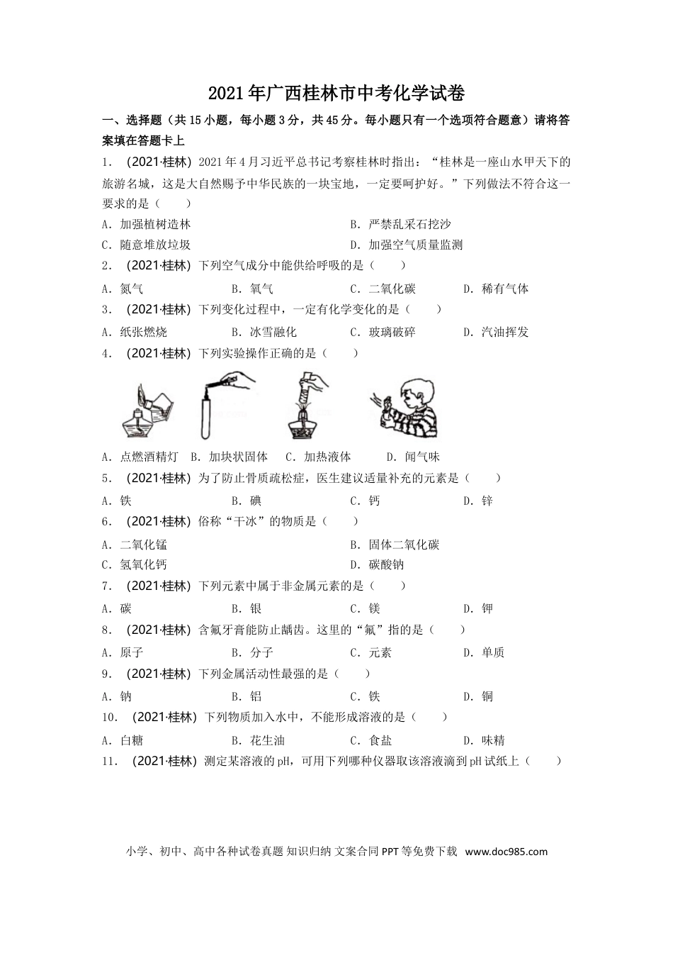【中考历年真题】2021年广西桂林市中考化学真题.doc