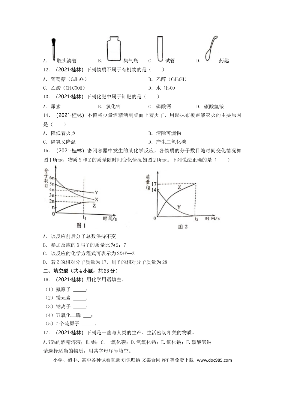 【中考历年真题】2021年广西桂林市中考化学真题.doc