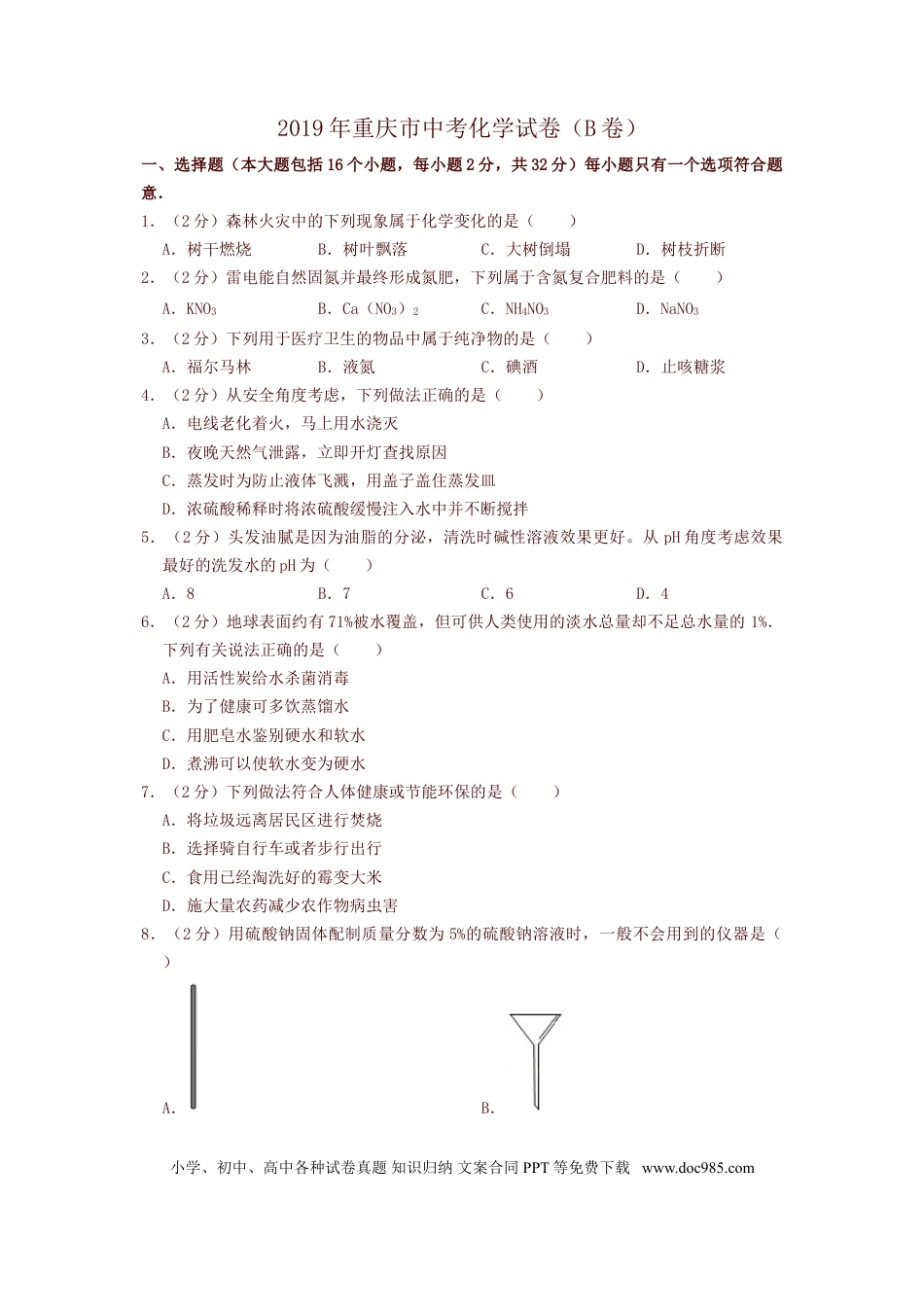 【中考历年真题】2019年重庆市中考化学B卷试卷(含答案).doc