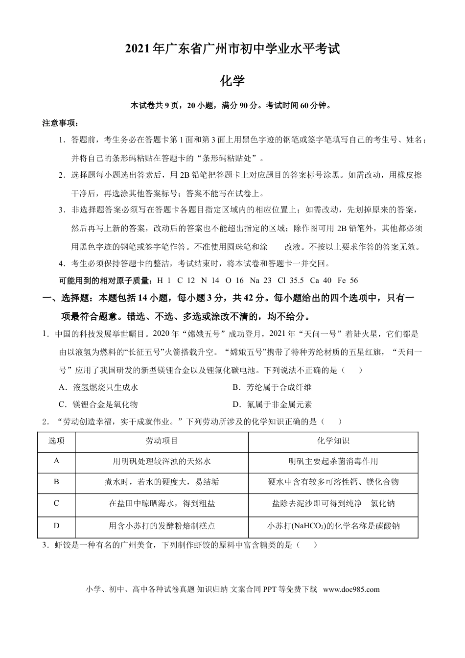 【中考历年真题】广东省广州市2021年初中学业水平考试化学试题（原卷版）.doc