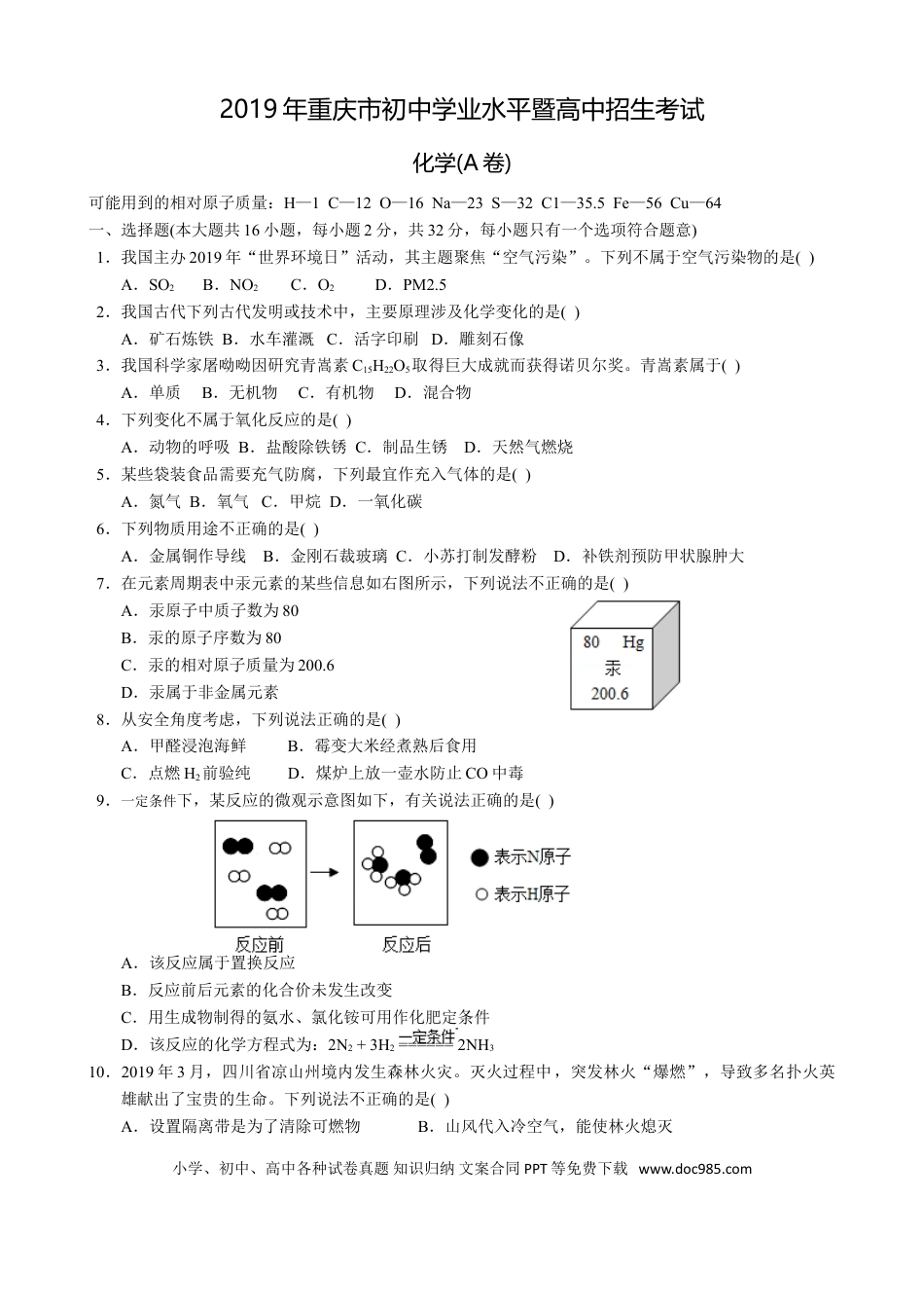 【中考历年真题】2019年重庆市中考化学A卷试卷(含答案).doc