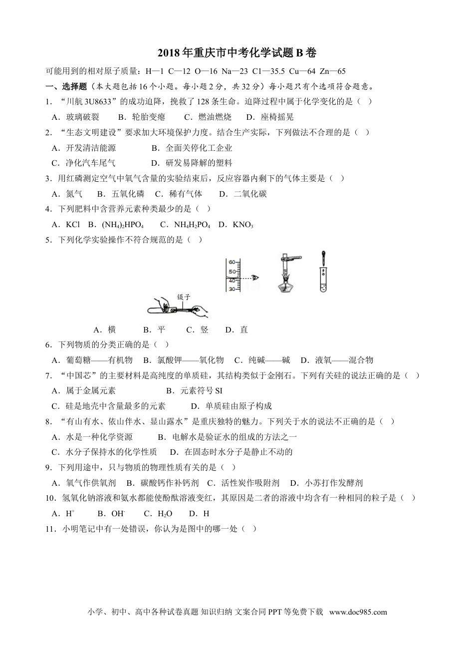 【中考历年真题】2018年重庆市中考化学B卷试卷(含答案).doc