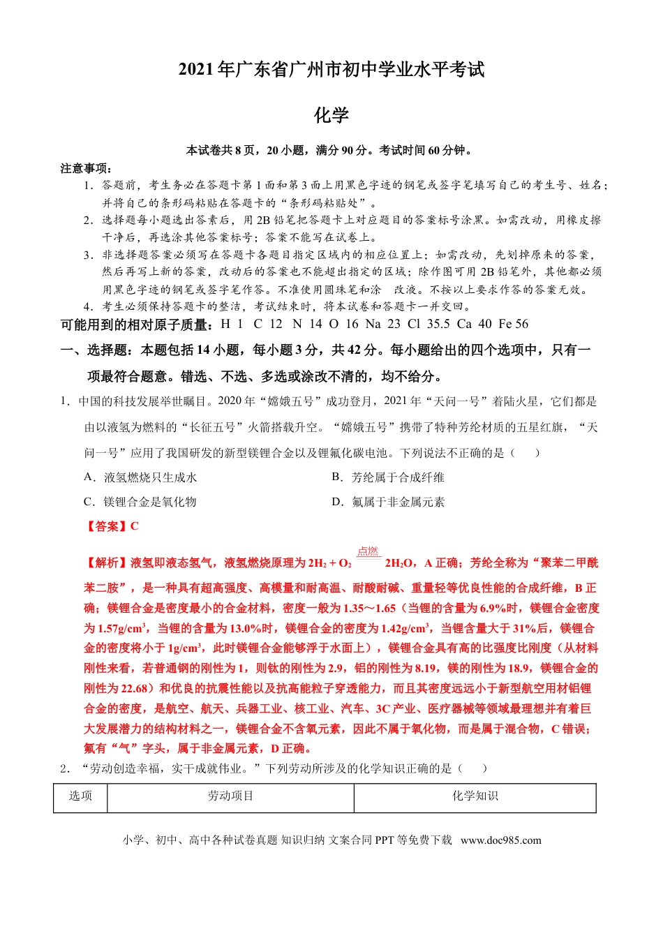 【中考历年真题】广东省广州市2021年初中学业水平考试化学试题（解析版）.doc