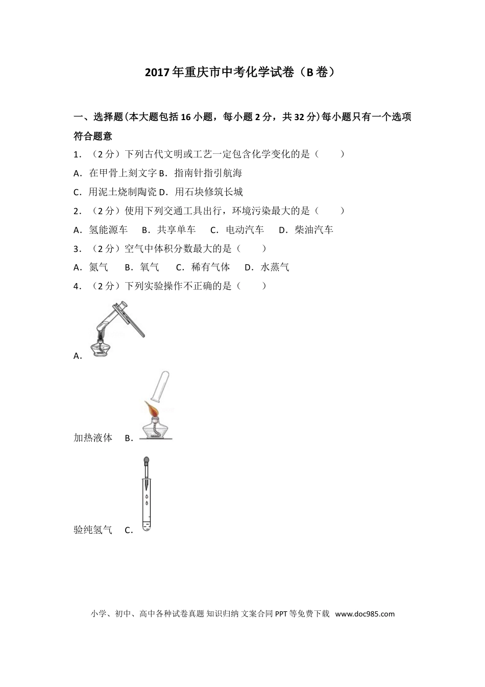 【中考历年真题】2017年重庆市中考化学B卷试卷(含答案).doc