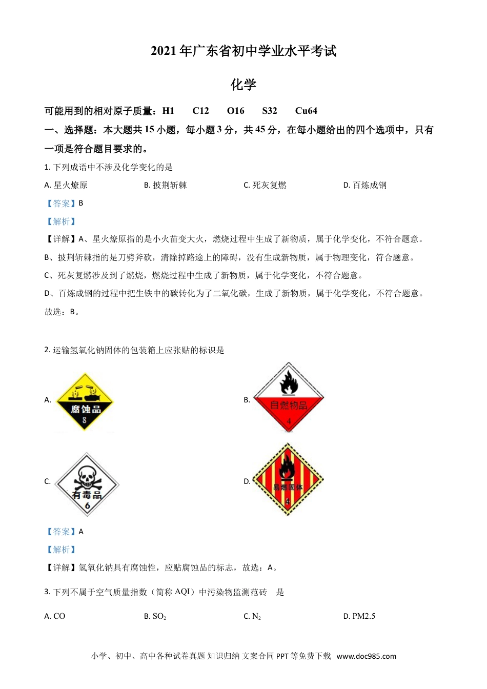 【中考历年真题】广东省2021年中考化学试题（解析版）.doc