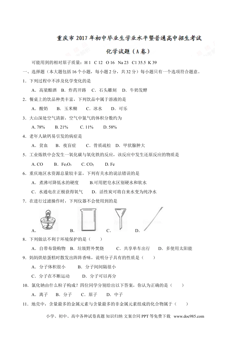 【中考历年真题】2017年重庆市中考化学A卷试卷(含答案).doc