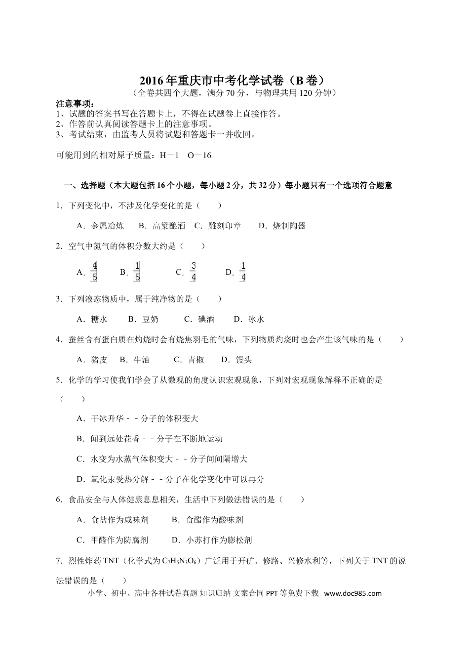 【中考历年真题】2016年重庆市中考化学B卷试卷(含答案).doc