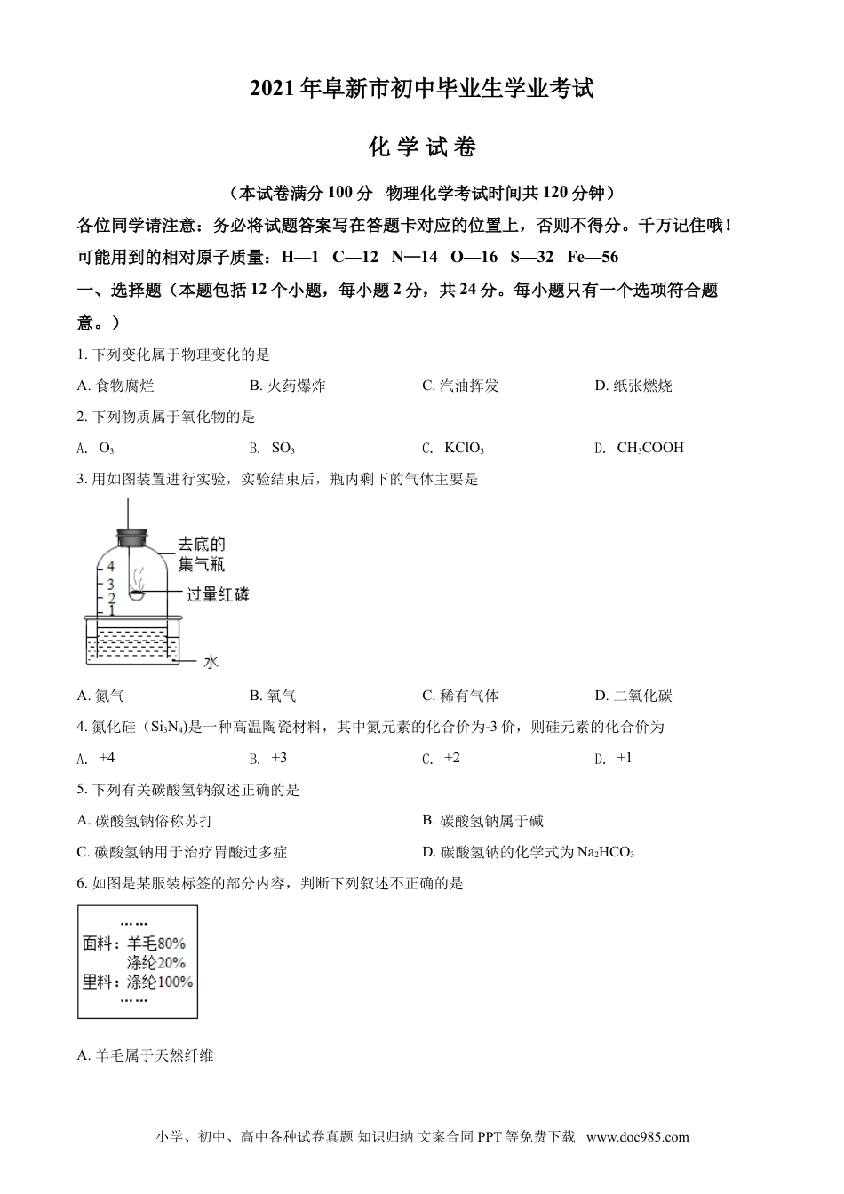 【中考历年真题】辽宁省阜新市2021年中考化学试题（原卷版）.doc