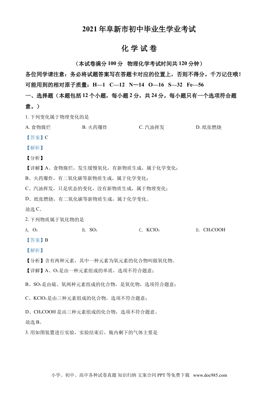 【中考历年真题】辽宁省阜新市2021年中考化学试题（解析版）.doc