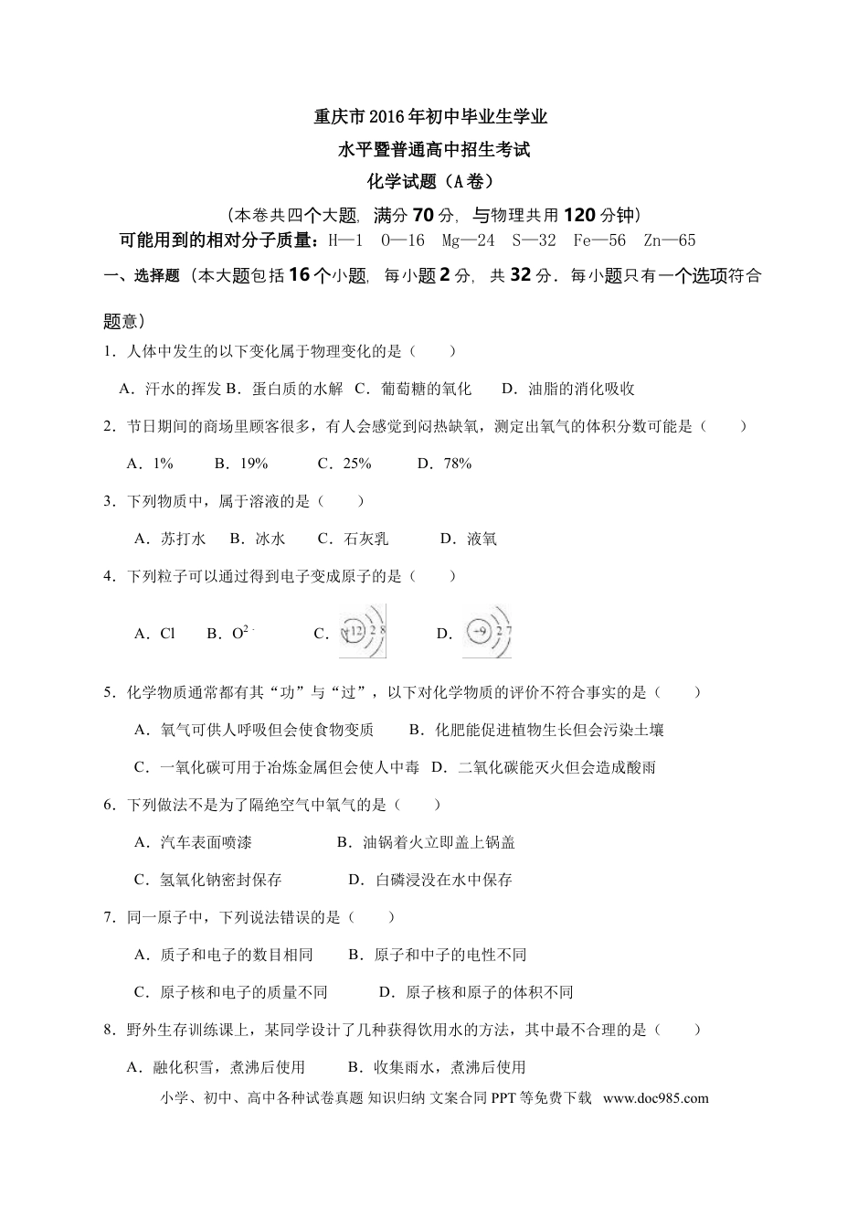 【中考历年真题】2016年重庆市中考化学A卷试卷(含答案).doc