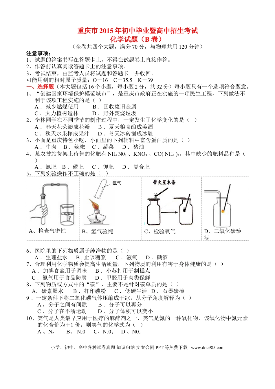 【中考历年真题】2015年重庆市中考化学B卷试卷(含答案).doc
