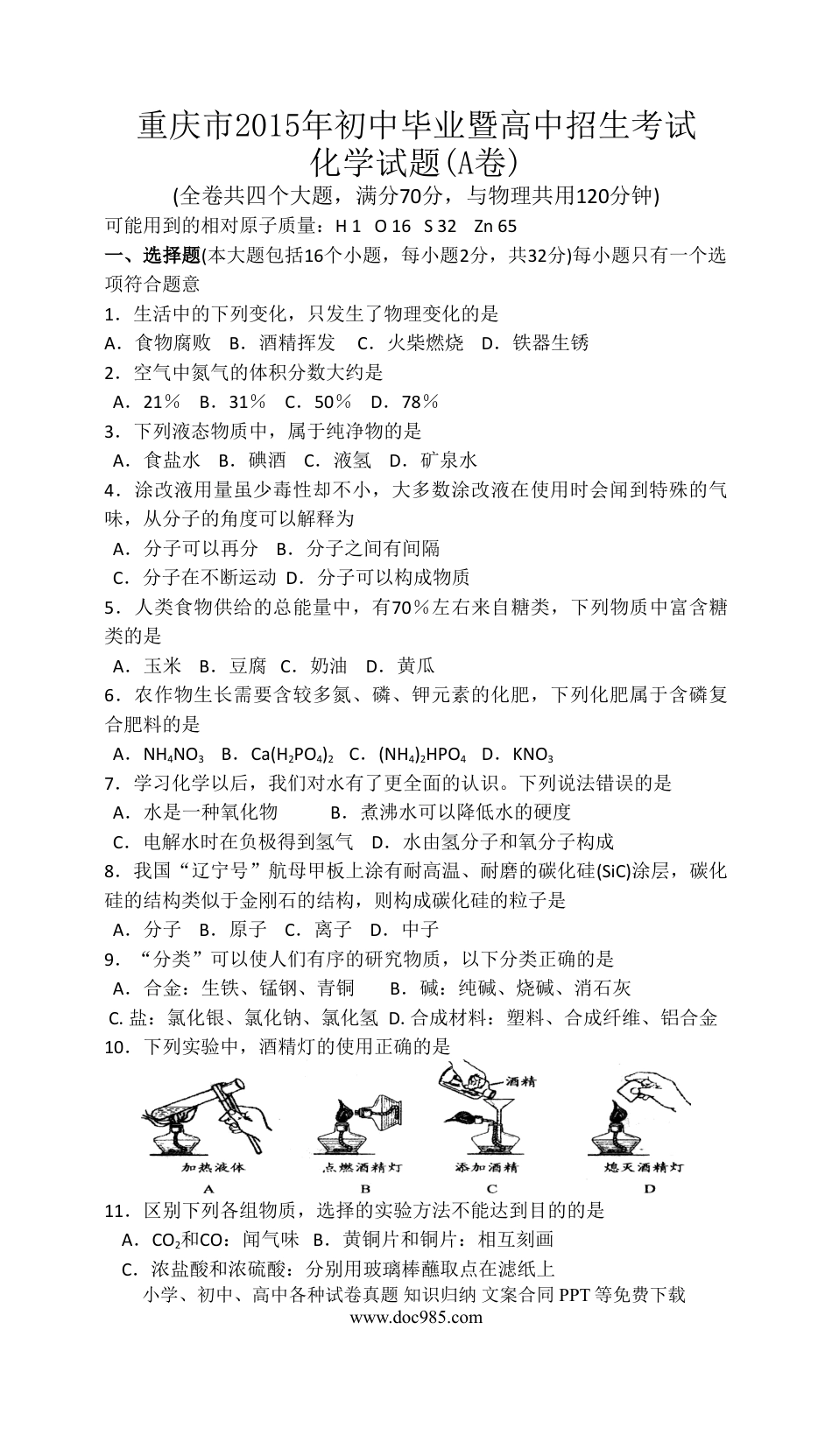 【中考历年真题】2015年重庆市中考化学A卷试卷(含答案).doc