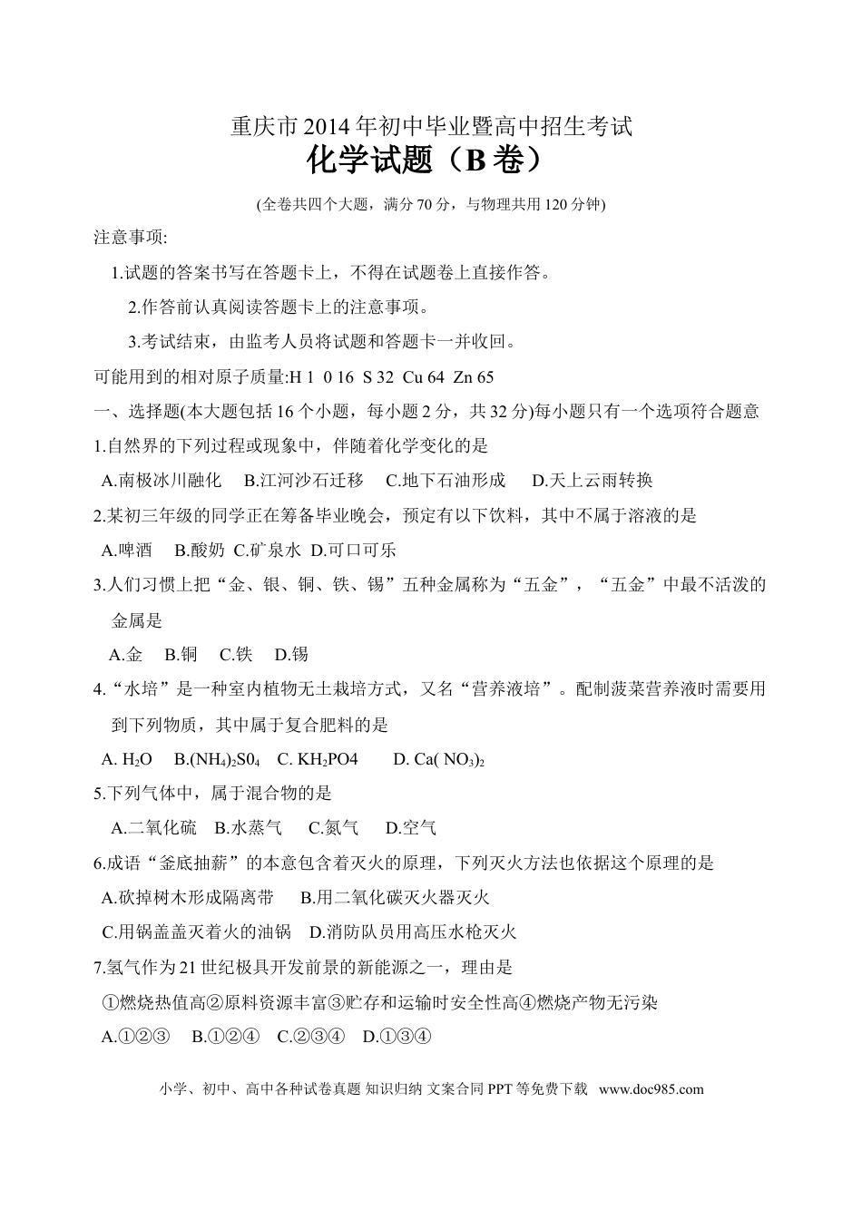 【中考历年真题】2014年重庆市中考化学B卷试卷(含答案).doc