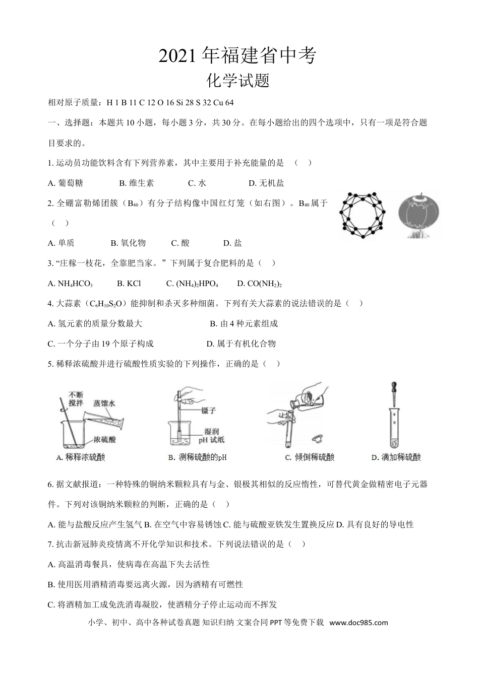 【中考历年真题】2021年福建省中考化学真题.doc