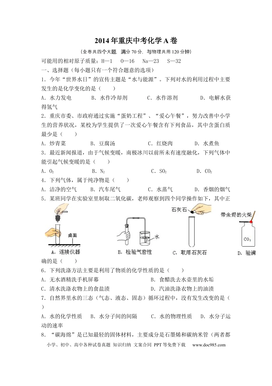 【中考历年真题】2014年重庆市中考化学A卷试卷(含答案).docx