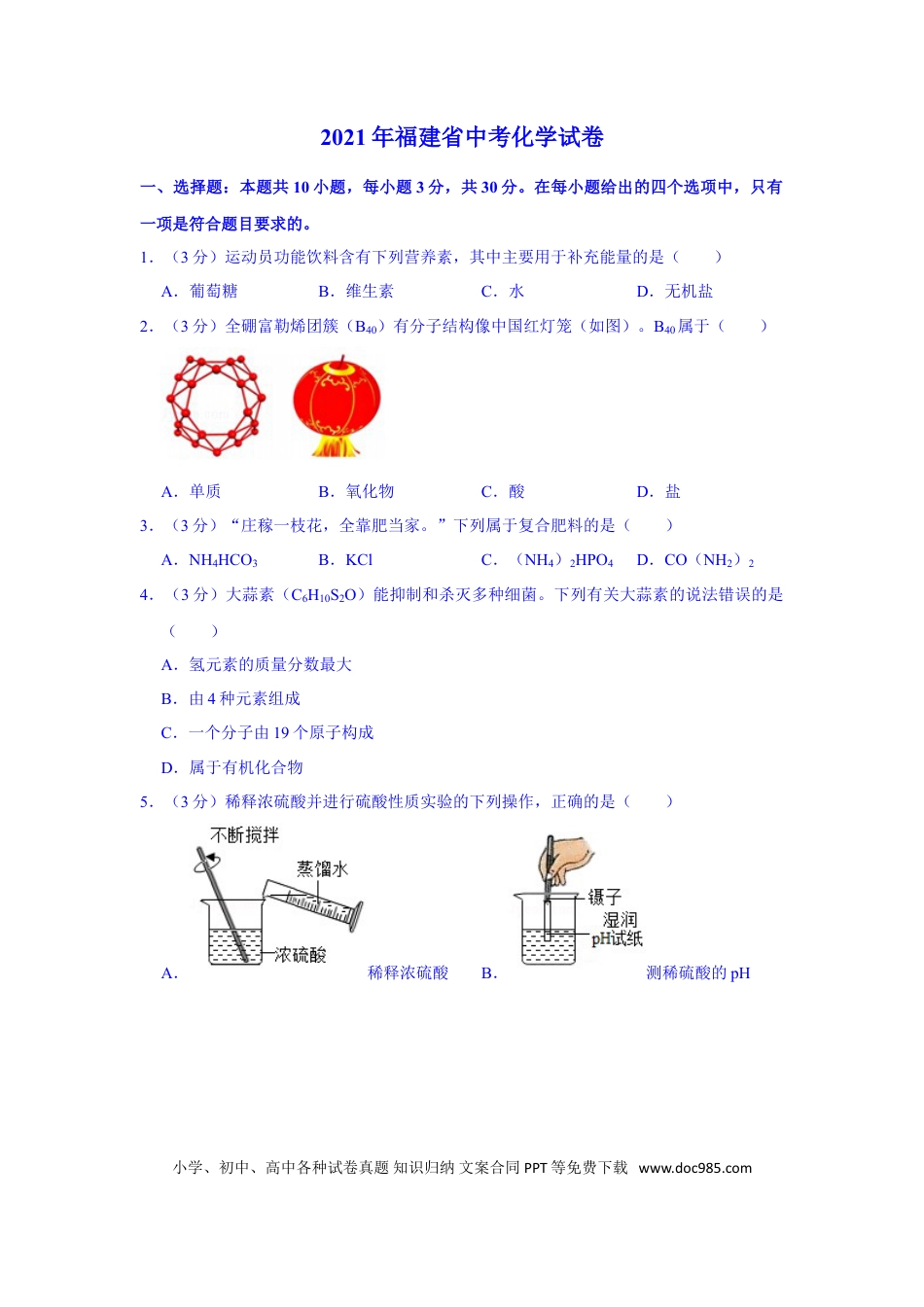 【中考历年真题】2021福建化学中考解析.doc