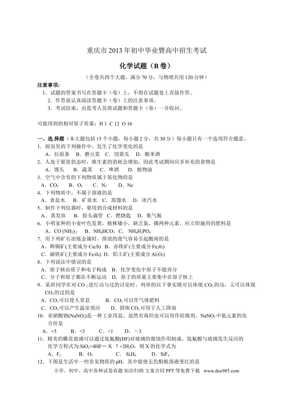 【中考历年真题】2013年重庆市中考化学B卷试卷(含答案).doc
