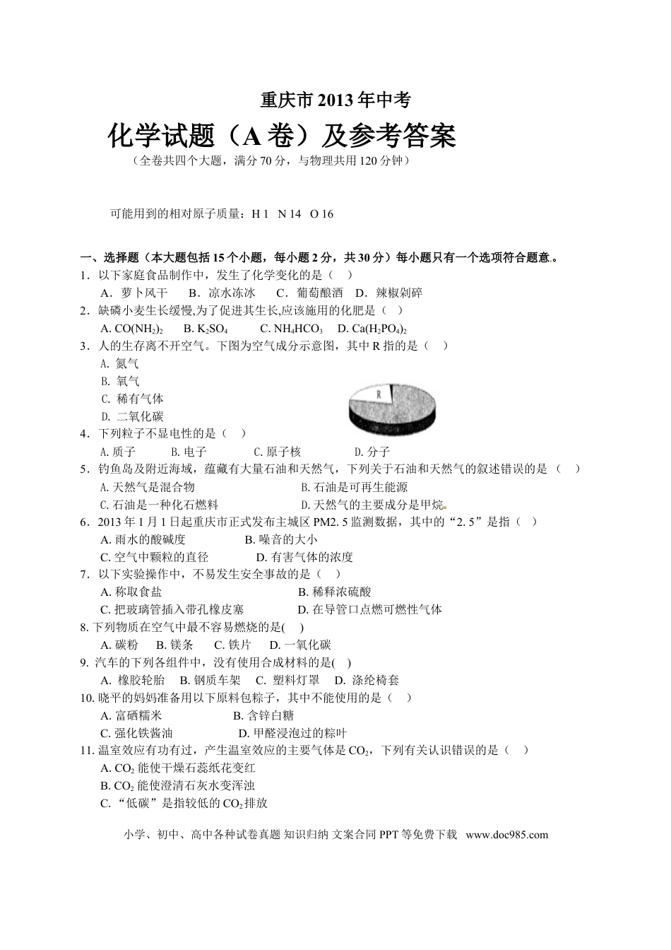 【中考历年真题】2013年重庆市中考化学A卷试卷(含答案).doc