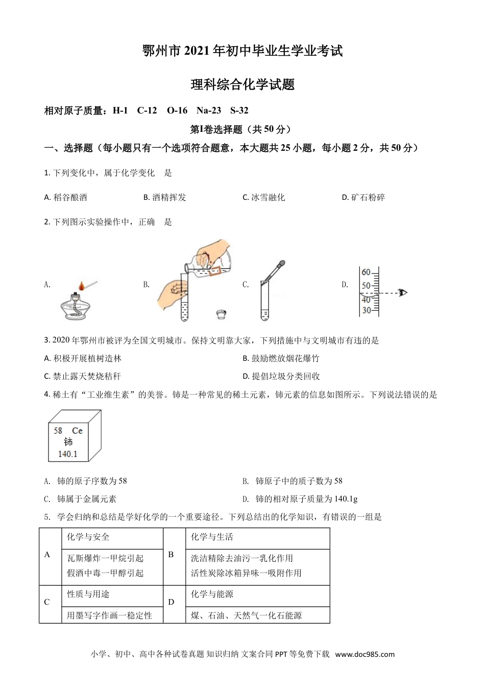 【中考历年真题】湖北省鄂州市2021年中考化学试题（原卷版）.doc