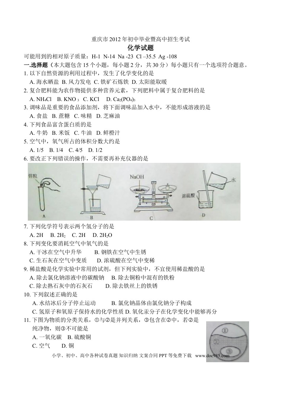 【中考历年真题】2012年重庆市中考化学试卷(含答案).doc
