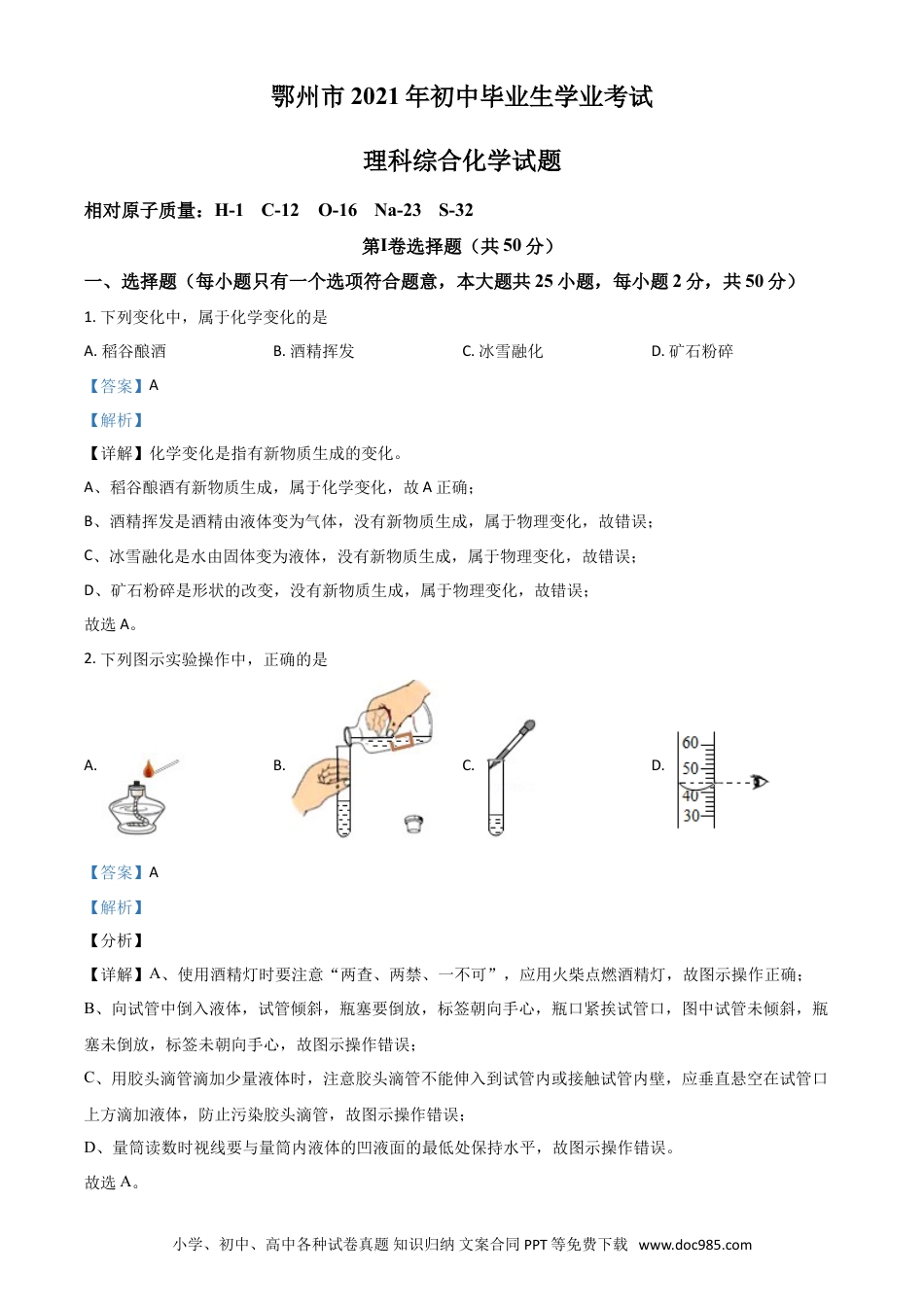 【中考历年真题】湖北省鄂州市2021年中考化学试题（解析版）.doc