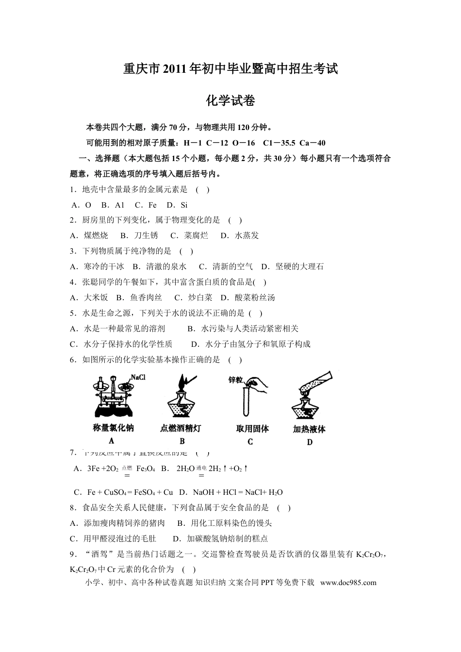 【中考历年真题】2011年重庆市中考化学试卷(含答案).doc