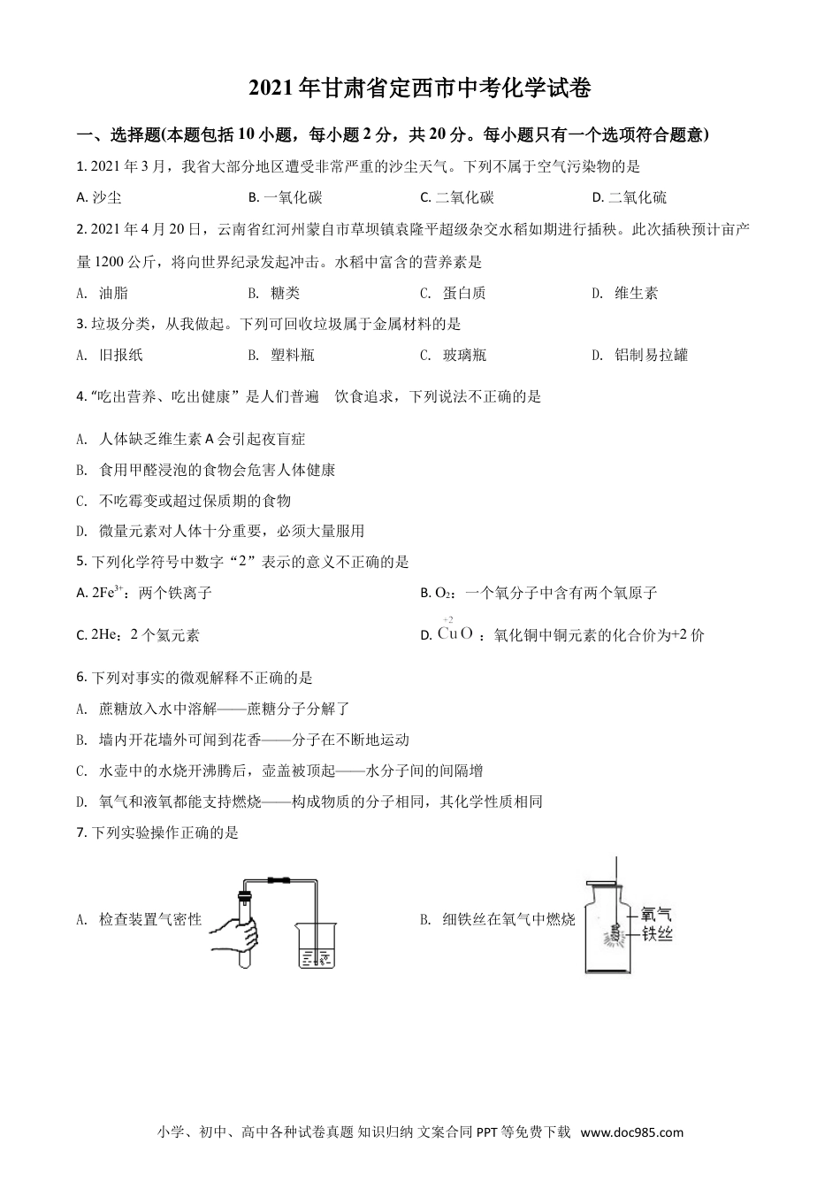【中考历年真题】甘肃省定西市2021年中考化学试题（原卷版）.doc