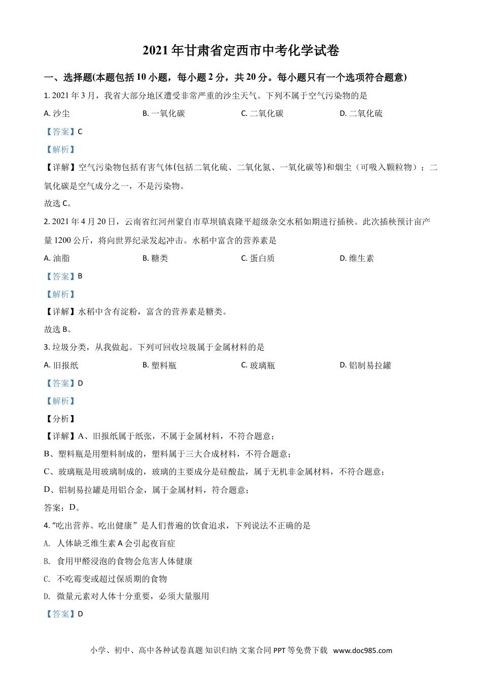 【中考历年真题】甘肃省定西市2021年中考化学试题（解析版）.doc