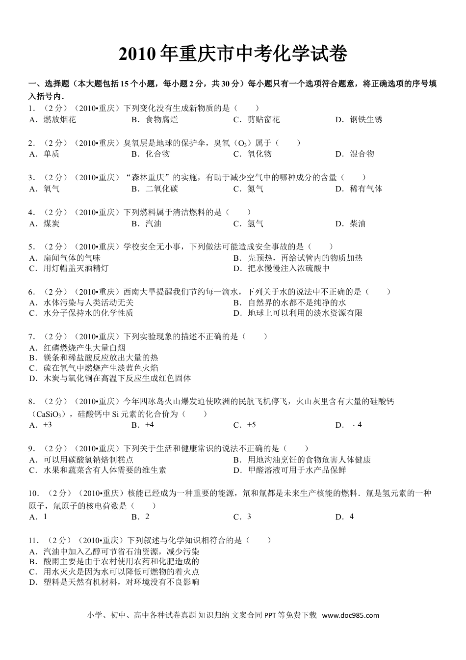 【中考历年真题】2010年重庆市中考化学试卷(含答案).doc