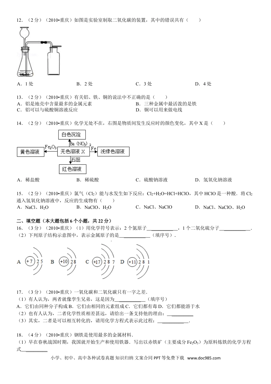 【中考历年真题】2010年重庆市中考化学试卷(含答案).doc