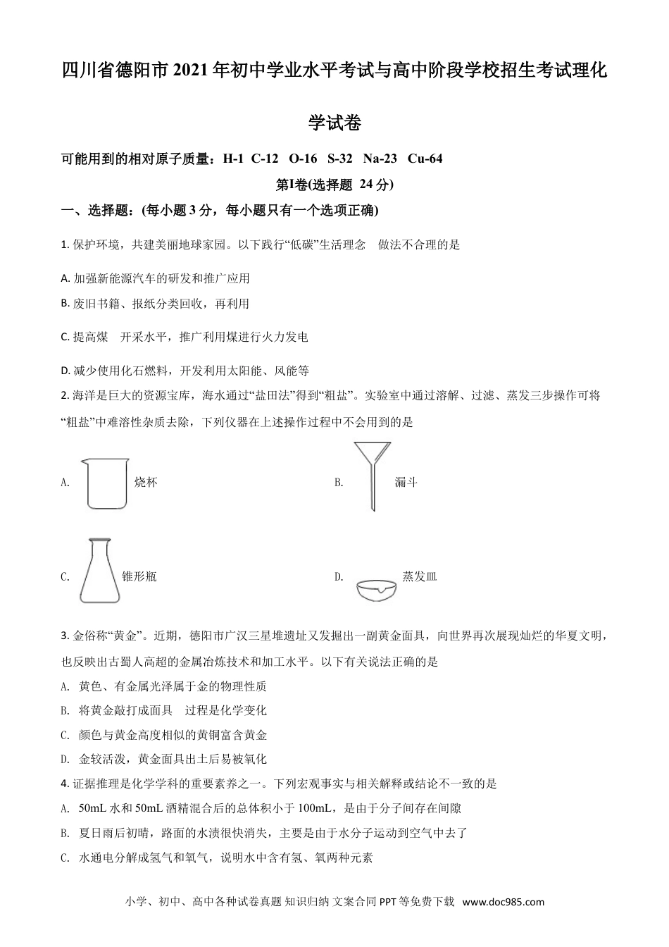 【中考历年真题】四川省德阳市2021年中考化学试题（原卷版）.doc