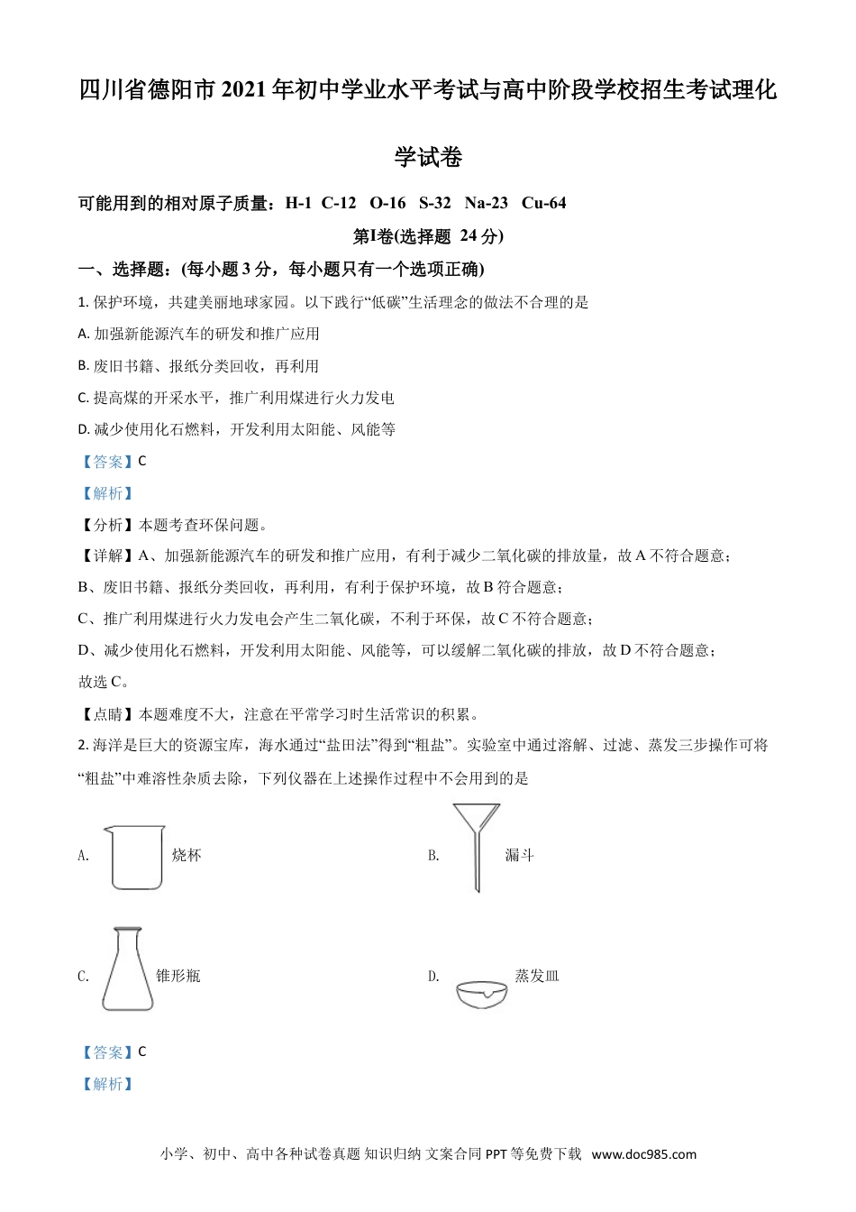 【中考历年真题】四川省德阳市2021年中考化学试题（解析版）.doc