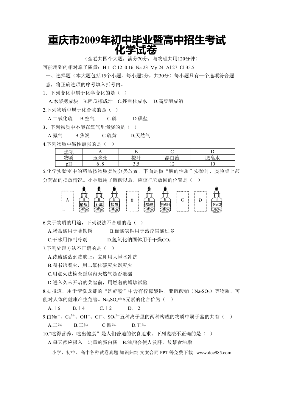 【中考历年真题】2009年重庆市中考化学试卷(含答案).doc