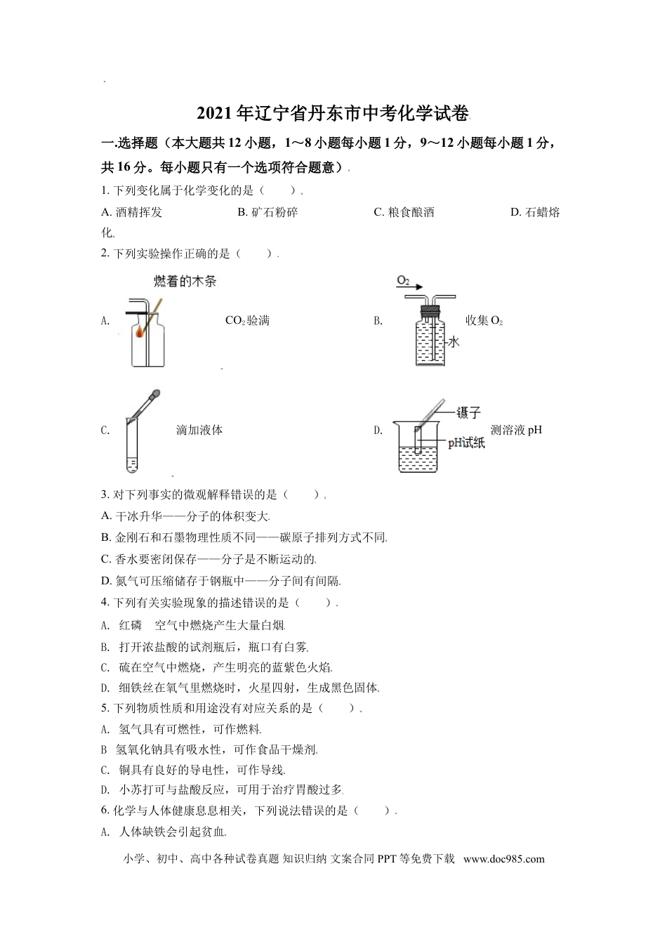 【中考历年真题】辽宁省丹东市2021年中考化学试题（原卷版） (1).doc