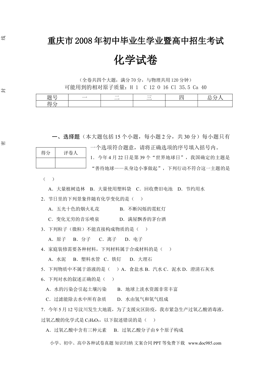 【中考历年真题】2008年重庆市中考化学试卷(含答案).doc