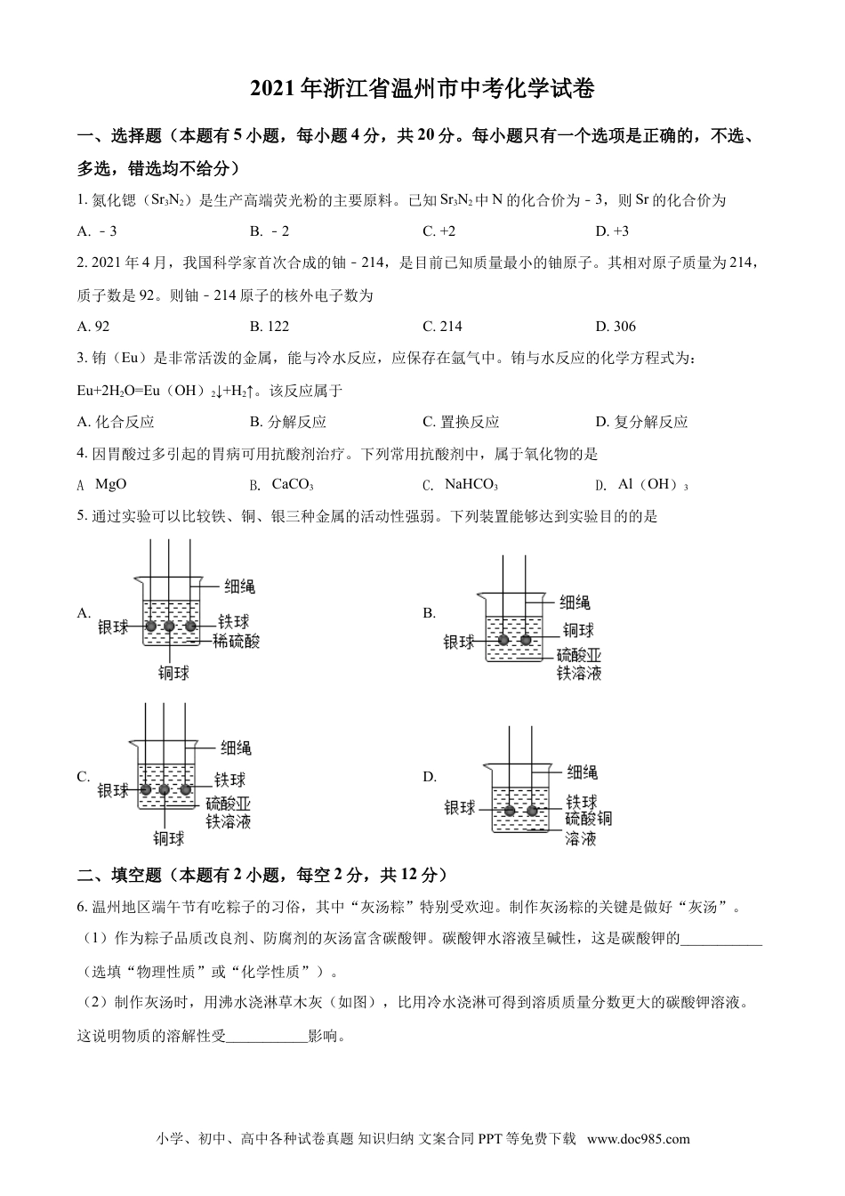 【中考历年真题】精品解析：浙江省温州市2021年中考化学试题（原卷版）.doc
