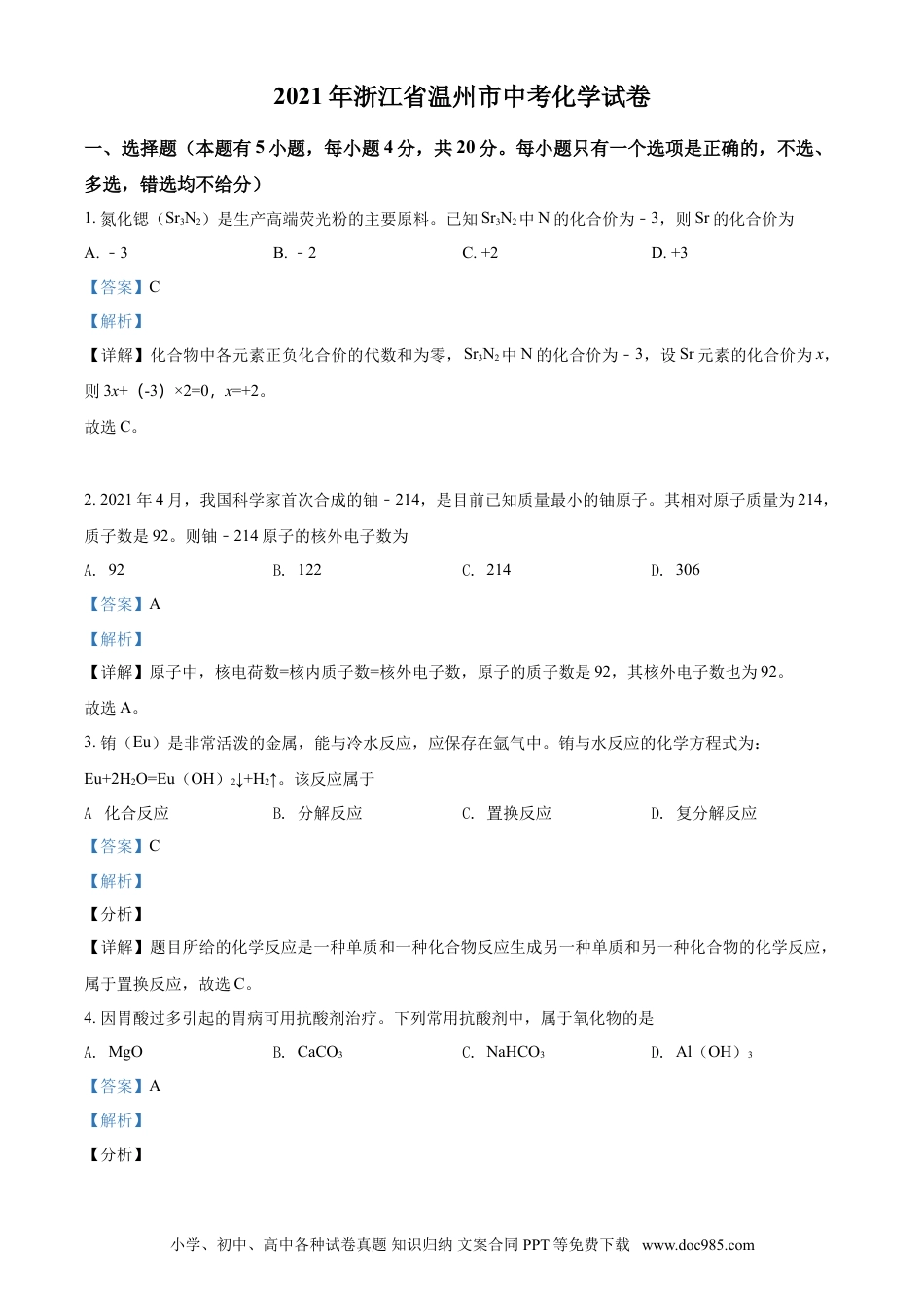 【中考历年真题】精品解析：浙江省温州市2021年中考化学试题（解析版）.doc