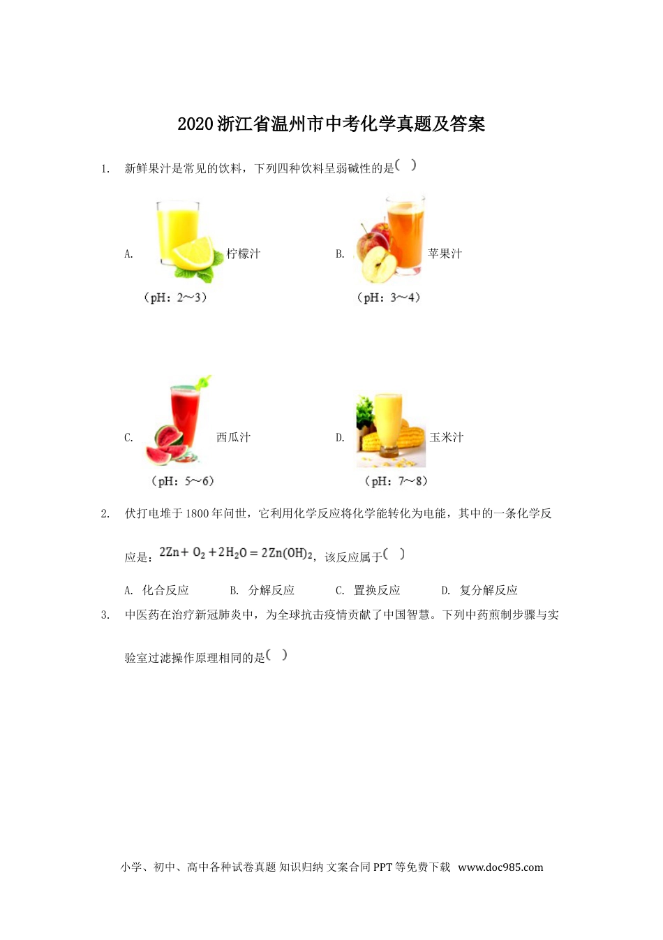 【中考历年真题】2020浙江省温州市中考化学真题及答案.doc