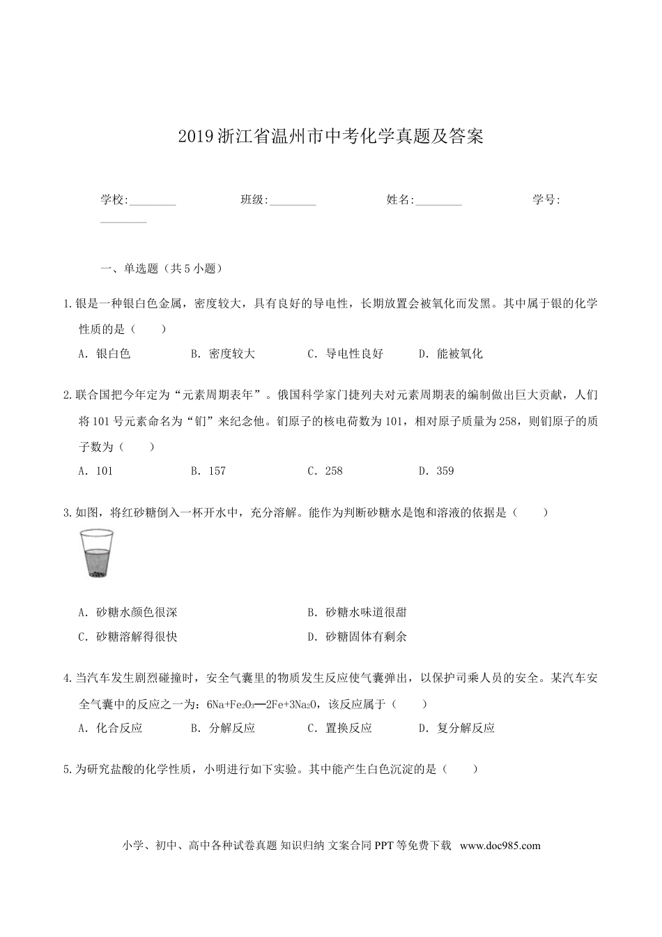 【中考历年真题】2019浙江省温州市中考化学真题及答案.doc