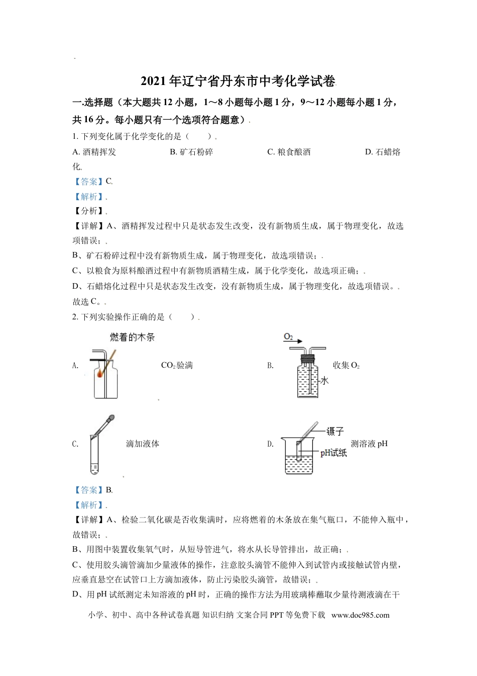 【中考历年真题】辽宁省丹东市2021年中考化学试题（解析版） (1).doc