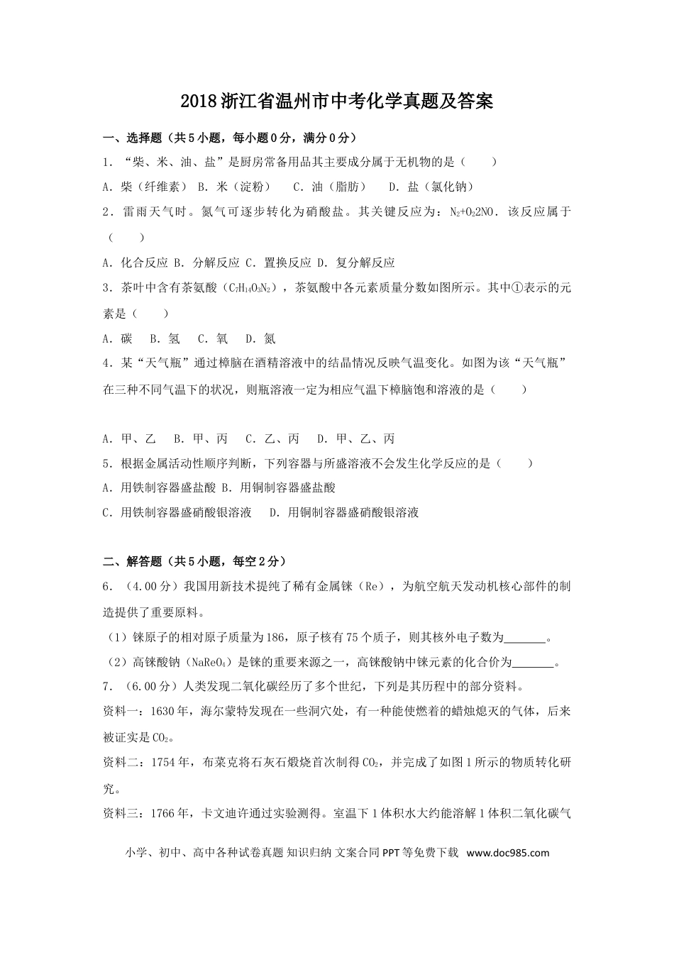 【中考历年真题】2018浙江省温州市中考化学真题及答案.doc